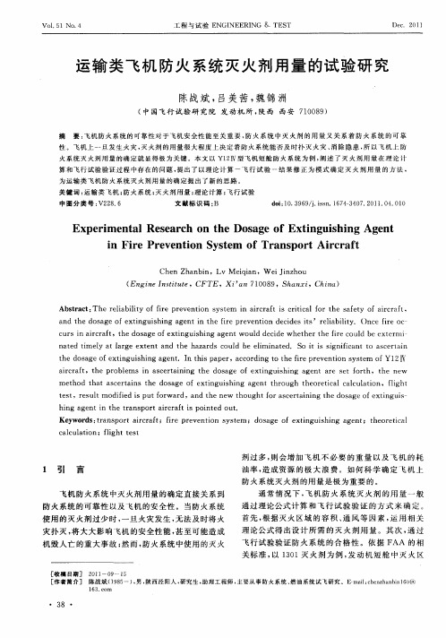 运输类飞机防火系统灭火剂用量的试验研究