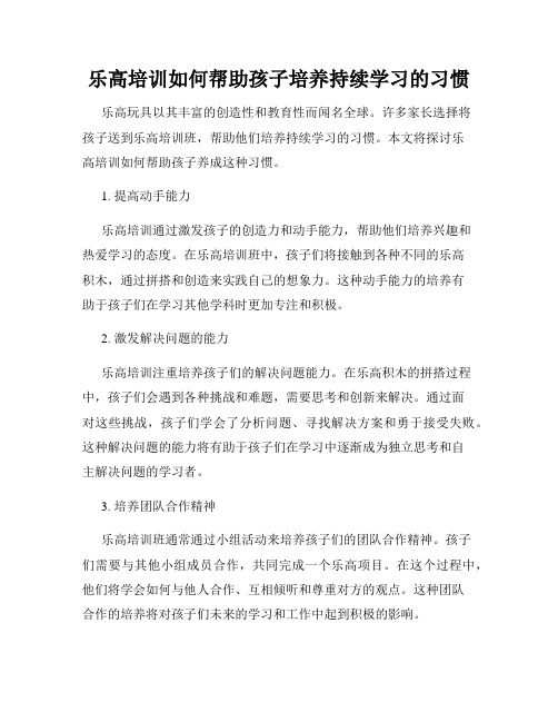 乐高培训如何帮助孩子培养持续学习的习惯