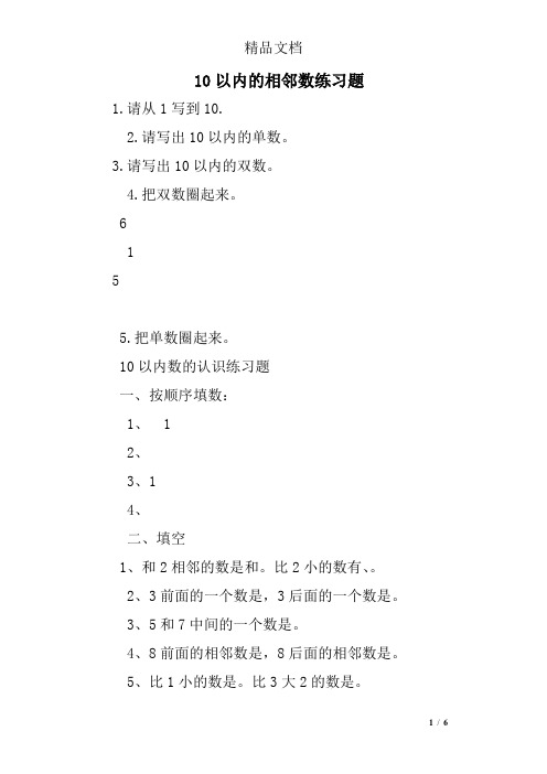 10以内的相邻数练习题