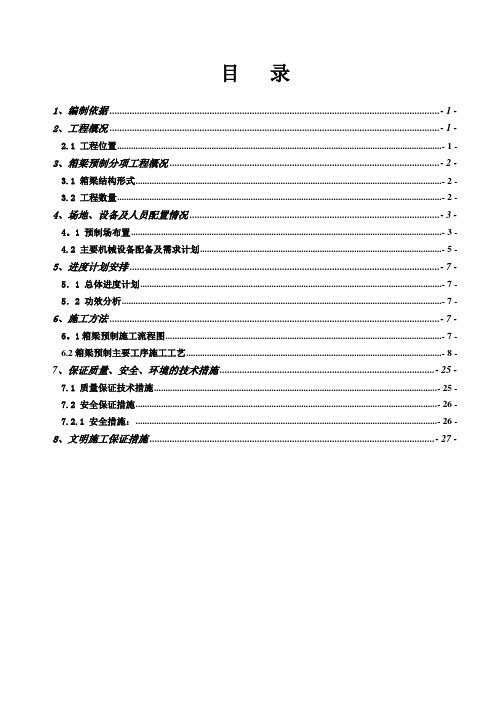 40m箱梁预制施工方案