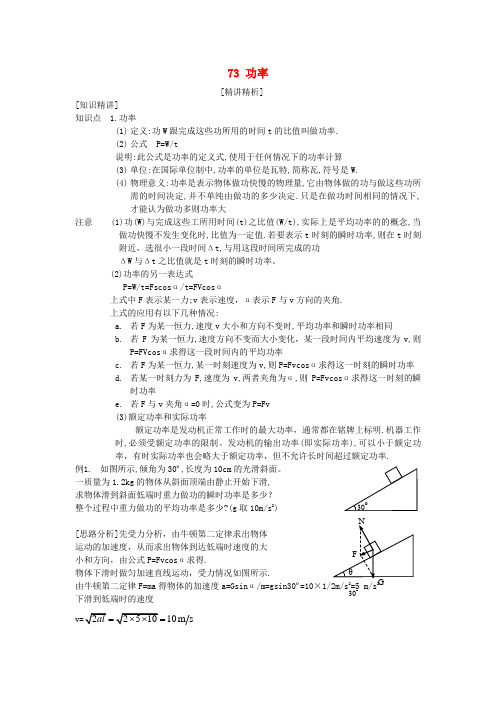 高中物理 7.3功率精品教案 新人教版必修2