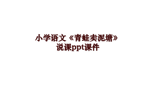 小学语文《青蛙卖泥塘》说课ppt课件