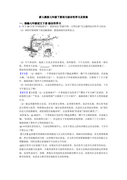 新人教版七年级下册语文综合性学习及答案