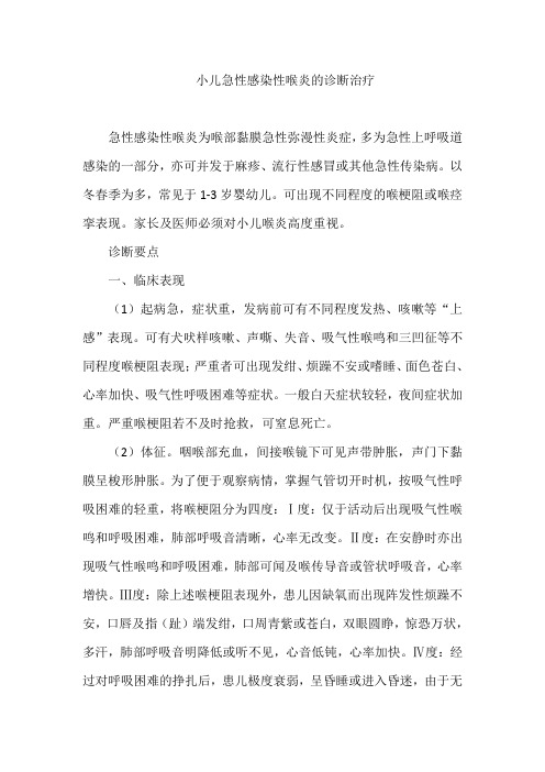 小儿急性感染性喉炎的诊断治疗