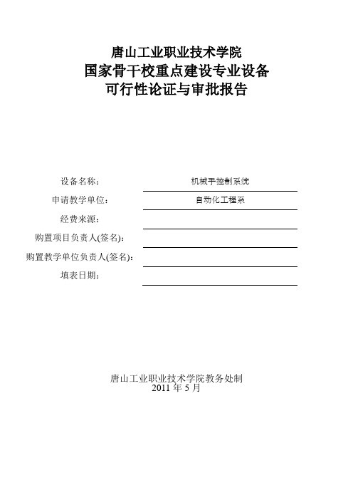 学院设备购置可行性论证报告-机械手