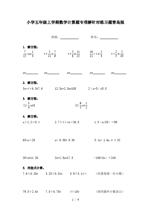 小学五年级上学期数学计算题专项解针对练习题青岛版