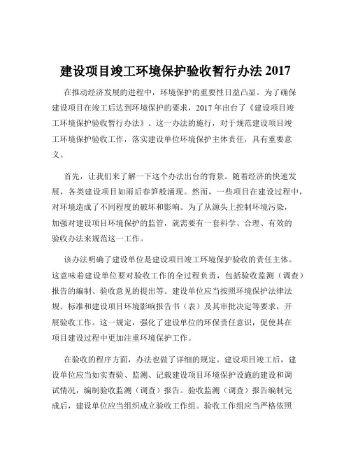 建设项目竣工环境保护验收暂行办法 2017