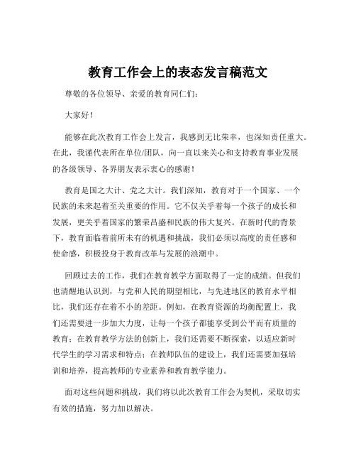 教育工作会上的表态发言稿范文