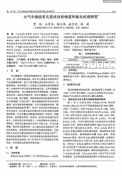 大气中烧结多孔氮化硅的相变和氧化机理研究