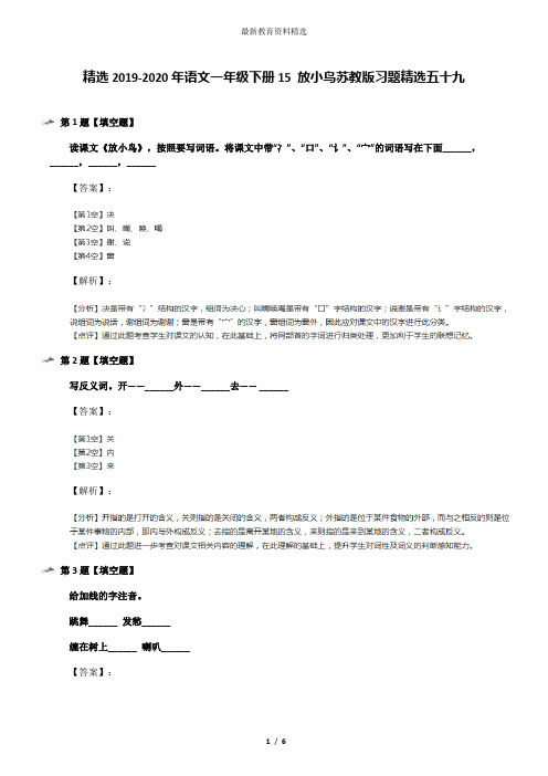 精选2019-2020年语文一年级下册15 放小鸟苏教版习题精选五十九