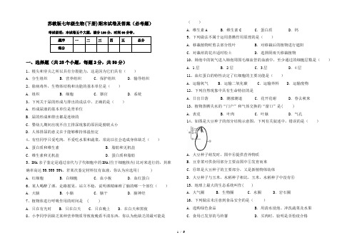 苏教版七年级生物(下册)期末试卷及答案(必考题)