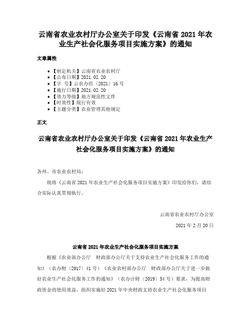 云南省农业农村厅办公室关于印发《云南省2021年农业生产社会化服务项目实施方案》的通知