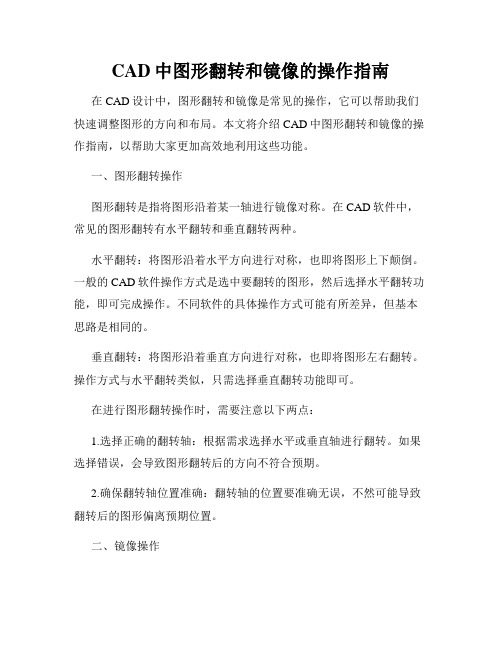 CAD中图形翻转和镜像的操作指南