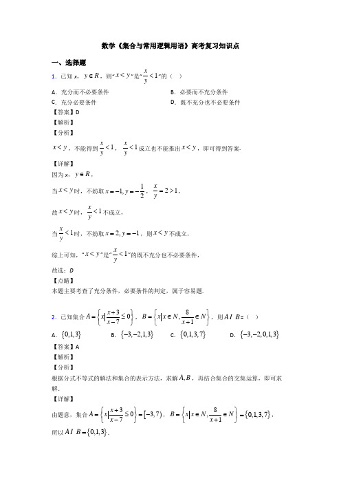 高考数学压轴专题(易错题)备战高考《集合与常用逻辑用语》真题汇编含答案