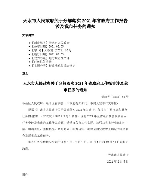 天水市人民政府关于分解落实2021年省政府工作报告涉及我市任务的通知