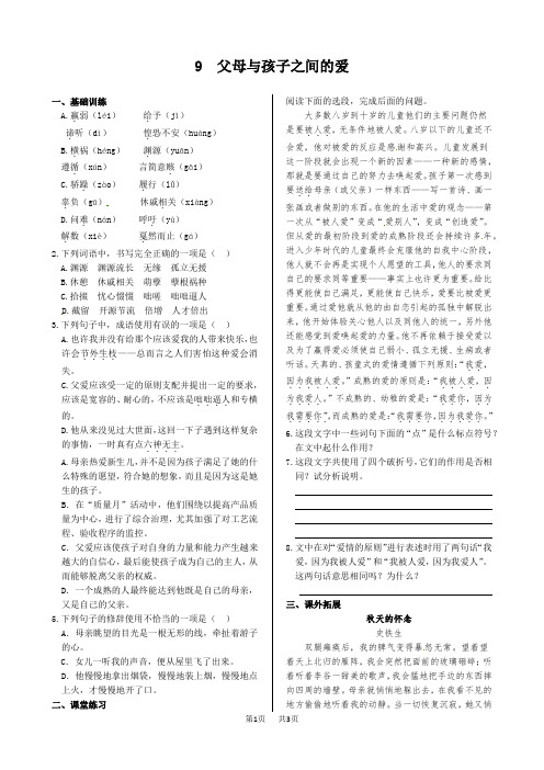 高中语文 第三单元+9+父母与孩子之间的爱+同步练测(人教版必修4)