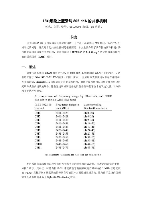 ISM频段上蓝牙与802.11b的共存机制