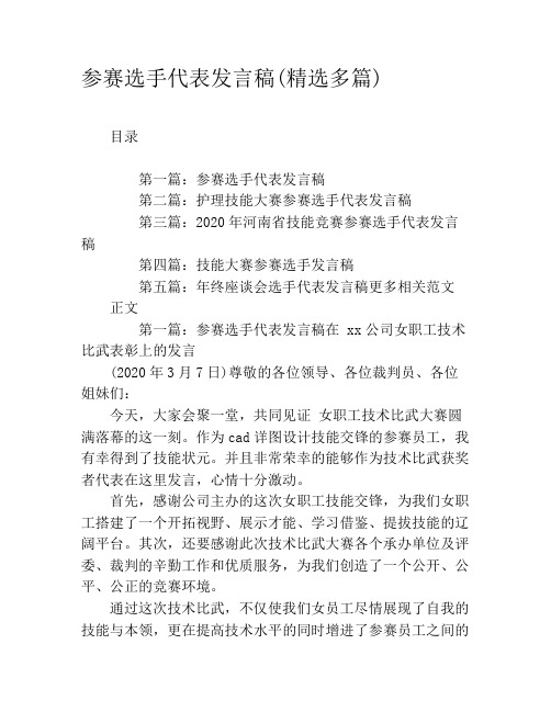 参赛选手代表发言稿(精选多篇)