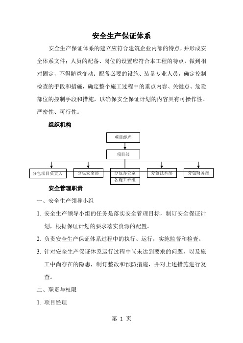 安全生产保障体系16页word文档