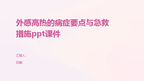 外感高热的病症要点与急救措施ppt课件