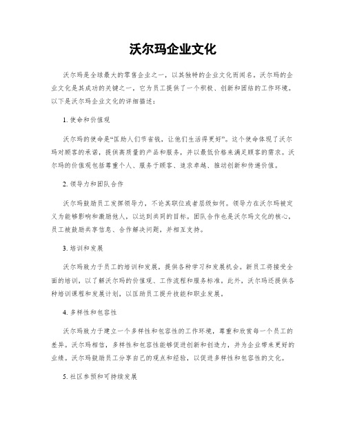 沃尔玛企业文化