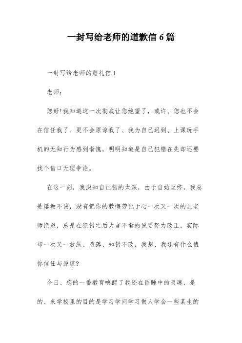 一封写给老师的道歉信6篇