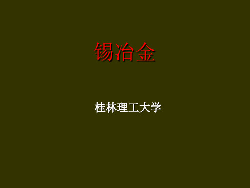 锡冶金