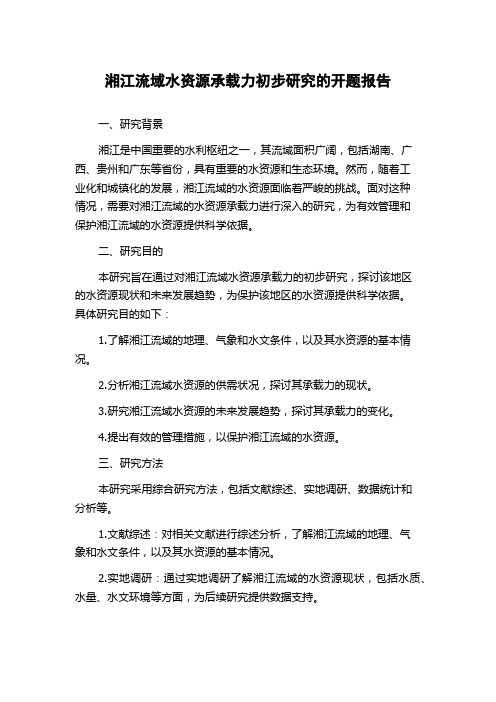 湘江流域水资源承载力初步研究的开题报告