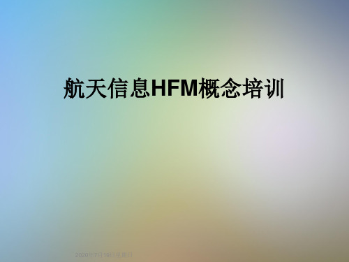 航天信息HFM概念培训