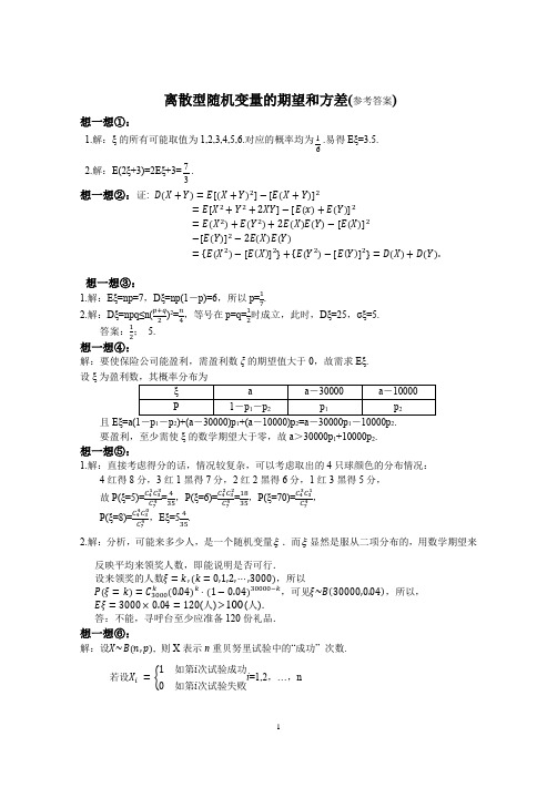 离散型随机变量的期望和方差(参考答案)