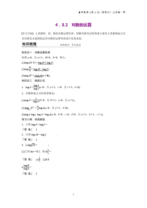 人教版(新教材)高中数学必修1(第一册)学案：4.3.2 对数的运算