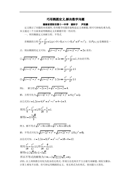 巧用椭圆定义解决数学问题