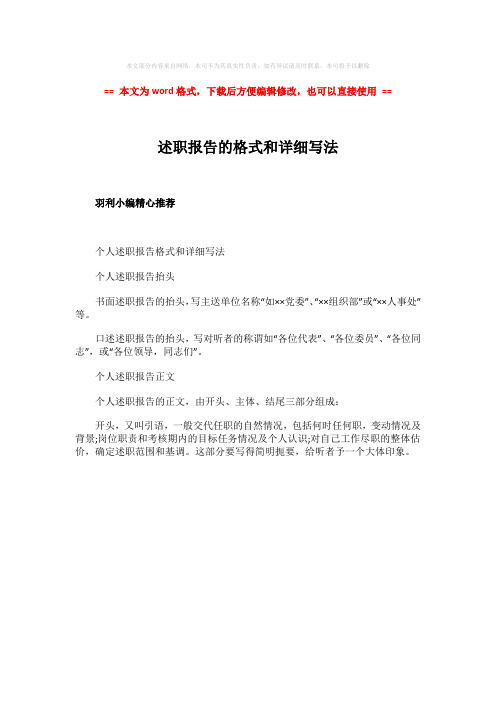 【参考文档】述职报告的格式和详细写法-word范文模板 (1页)