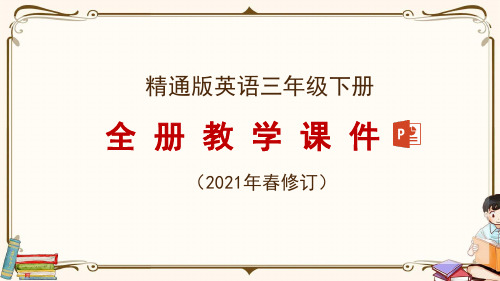 精通版三年级下册英语全册教学课件(2021年春修订)