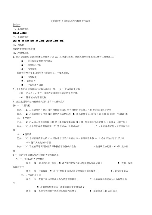 企业集团财务管理形成性考核册答案(2)