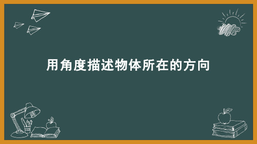 五年级上册冀教版数学第一单元第一课时用角度描述物体所在的方向课件PPT