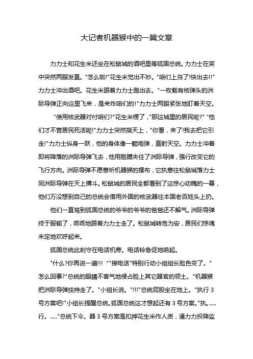 大记者机器猴中的一篇文章