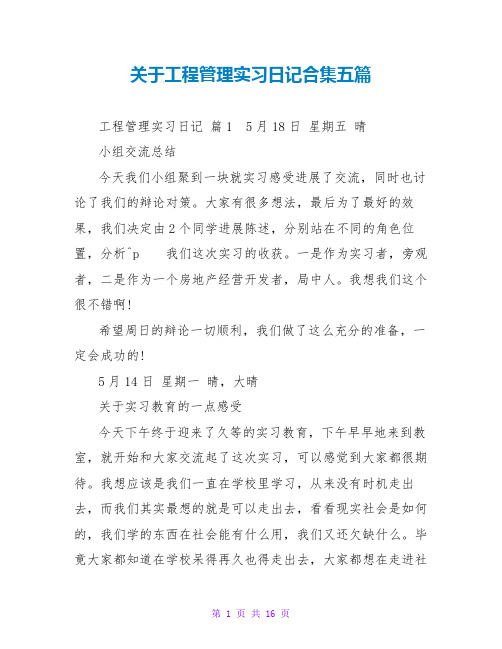 工程管理实习日记合集五篇