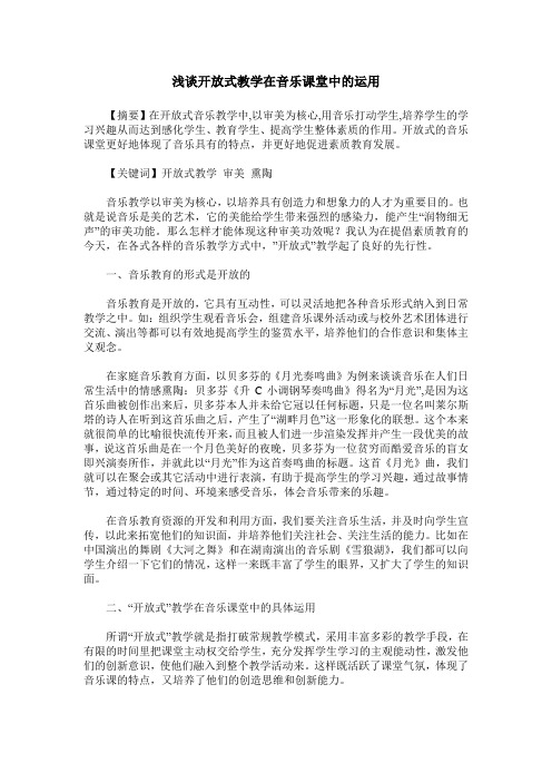 浅谈开放式教学在音乐课堂中的运用