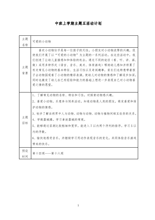 幼儿园中班上学期第五主题“可爱的动物”活动计划与小结