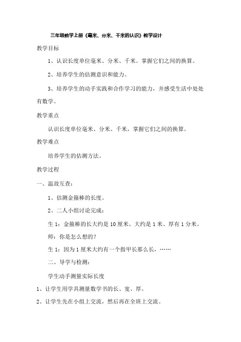 小学数学_毫米、分米、千米的认识教学设计学情分析教材分析课后反思