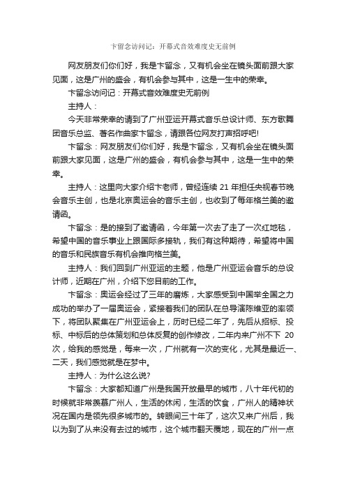 卞留念访问记：开幕式音效难度史无前例_访问记作文