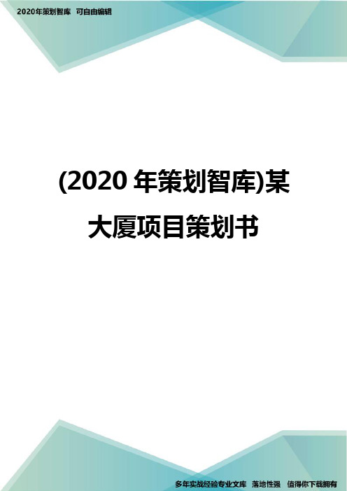 (2020年策划智库)某大厦项目策划书