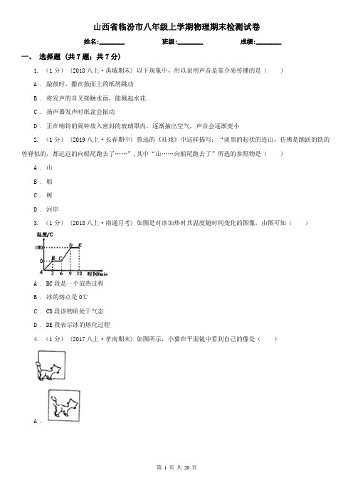 山西省临汾市八年级上学期物理期末检测试卷