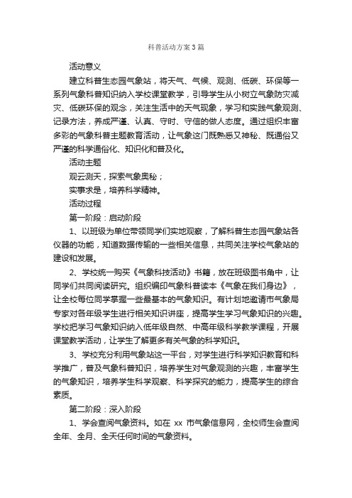 科普活动方案3篇_活动方案_