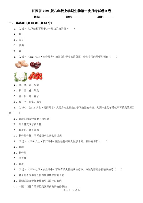 江西省2021版八年级上学期生物第一次月考试卷B卷(模拟)