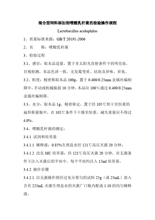 混合型饲料添加剂嗜酸乳杆菌的检验操作规程