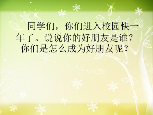优质课一等奖小学语文一年级下册《小伙伴》
