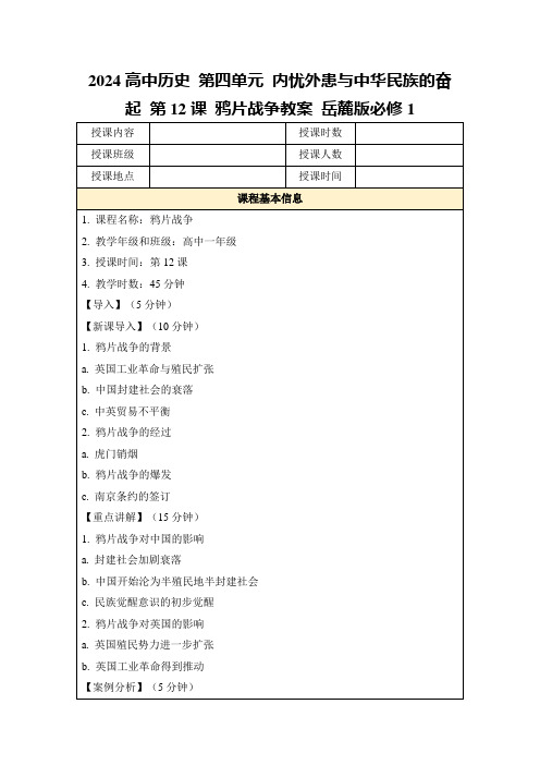 2024高中历史第四单元内忧外患与中华民族的奋起第12课鸦片战争教案岳麓版必修1