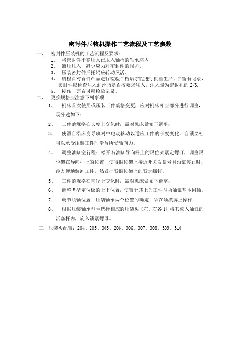 密封件压装机的操作工艺流程、参数13.7